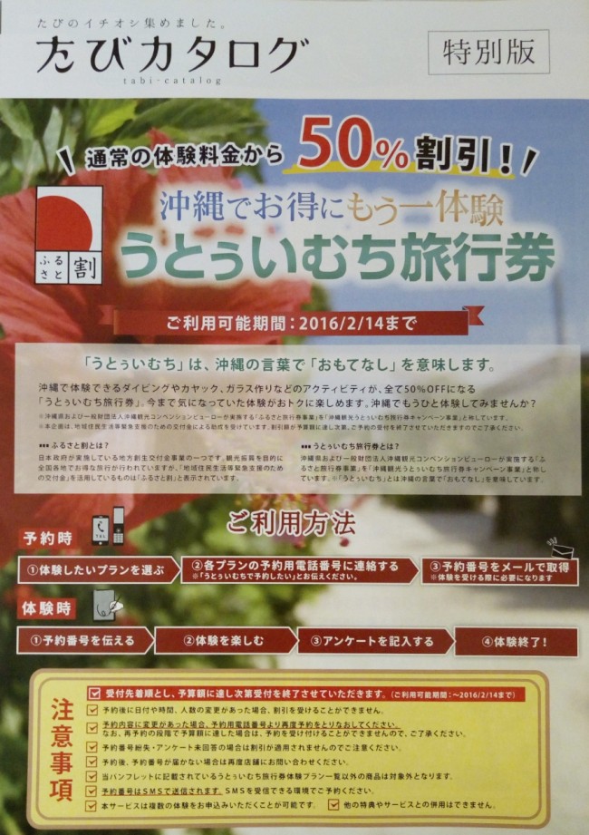 沖縄うとぅいむち旅行券
