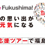 福島被災地応援ツアー