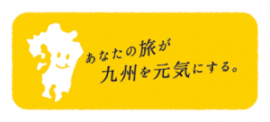 九州ふっこ割 ロゴ
