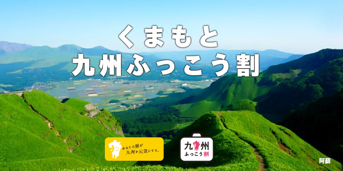 熊本観光復興割 九州ふっこう割くまもと宿泊券