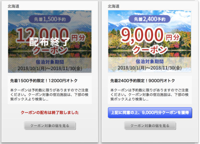じゃらん北海道ふっこう割クーポンキャンセル