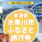 糸魚川ふるさと旅行券