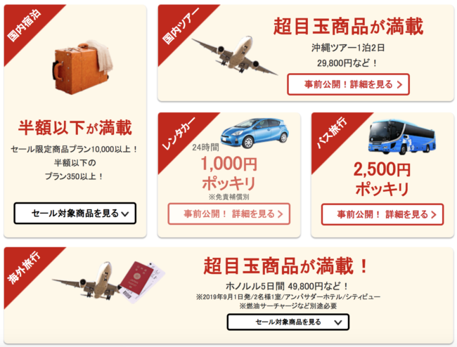 楽天トラベルスーパーSALE