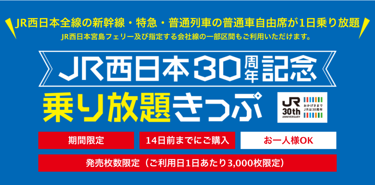 JR西日本30周年記念乗り放題きっぷ｜新幹線・特急乗車可 こども1,000円