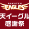 楽天イーグルス感謝祭