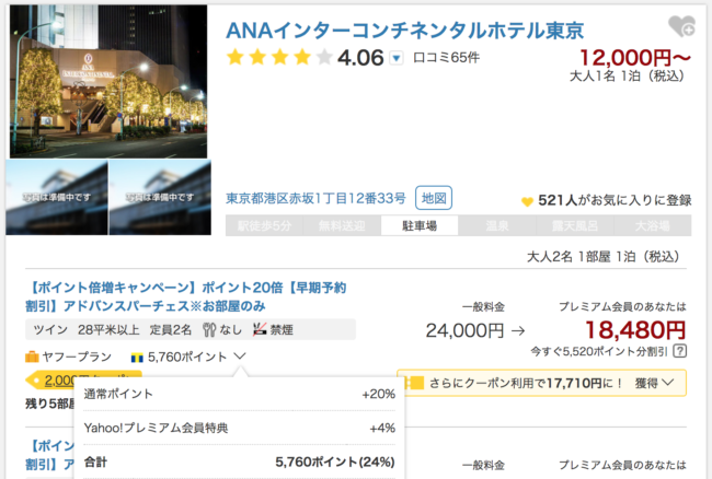 ANAインターコンチネンタル格安予約方法