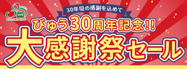 びゅう30周年記念セール