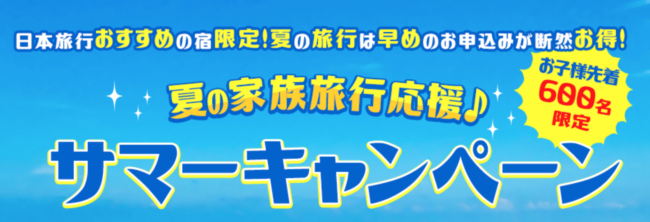 日本旅行の夏休み割引キャンペーン