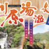 川原湯温泉