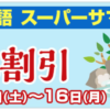 大江戸温泉スーパーサマーセール