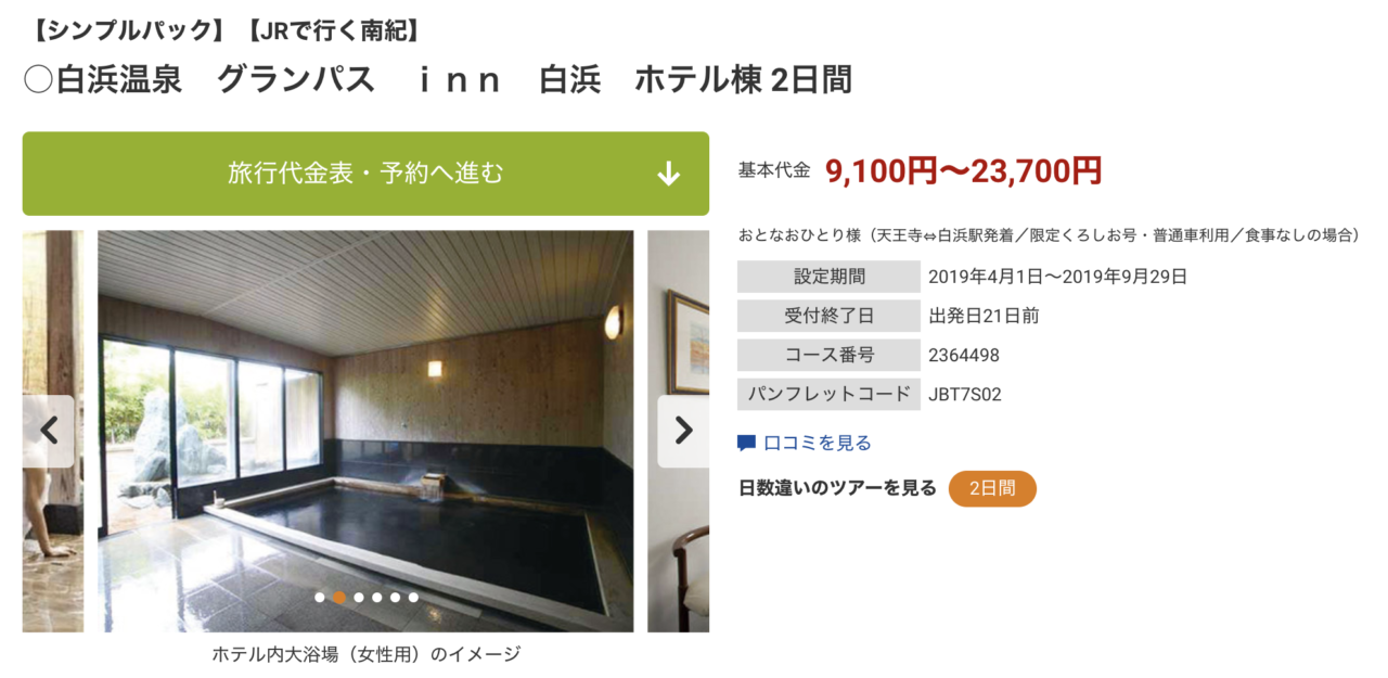 南紀白浜格安ツアー