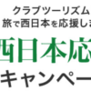 クラブツーリズム豪雨復興キャンペーン
