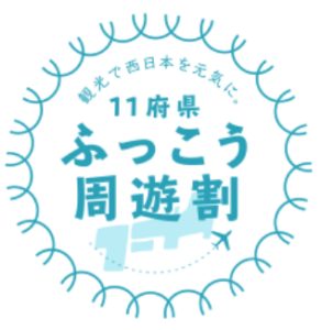 ふっこう周遊割ロゴ