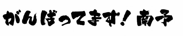 がんばっています南予