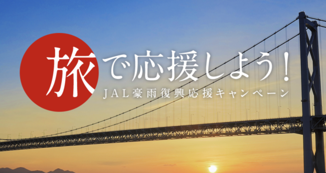 JAL旅で応援しようキャンペーン