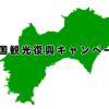 四国観光復興キャンペーン