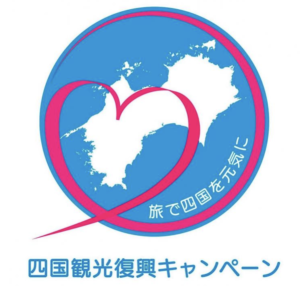 四国観光復興キャンペーンロゴ