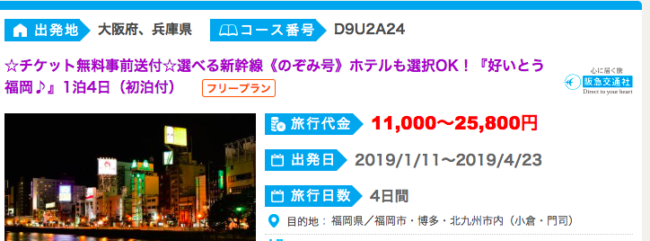 阪急交通社新幹線破格プラン