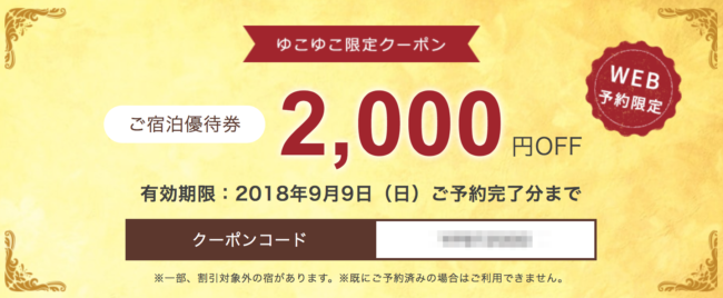 ゆこゆこ限定クーポン