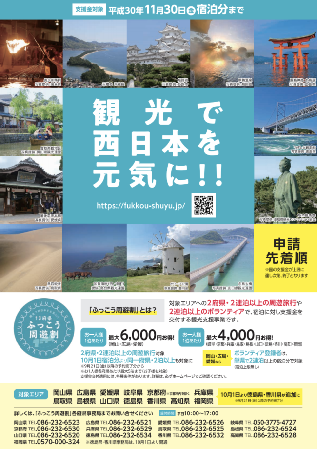 13府県ふっこう周遊割