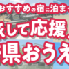 日本旅行13府県応援割