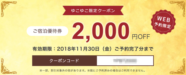 ゆこゆこ割引クーポン