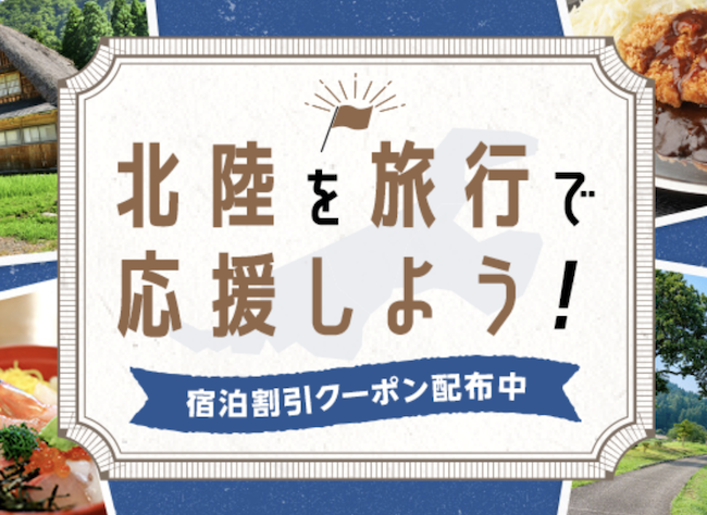 北陸旅行クーポン