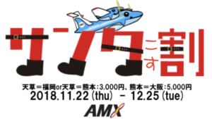 天草サンタコス割