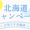 阪急交通社北海道ふっこう割