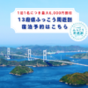 13府県ふっこう割ツアー予約はこちら