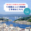 13府県ふっこう割ツアー予約はこちら