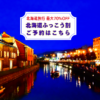 北海道ふっこう割予約