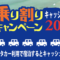 平戸へ乗り割キャンペーン2020