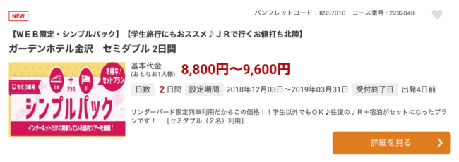 関西発金沢格安旅行