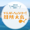 周防大島ふっこう割