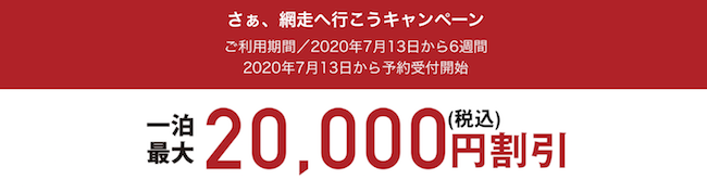 網走へ行こうキャンペーン