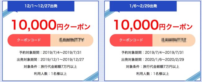 ANA旅作クーポン