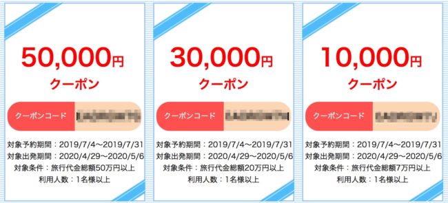 ANA旅作クーポン
