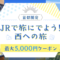 JR西日本