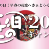 さどの日
