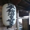 秘湯を守る会