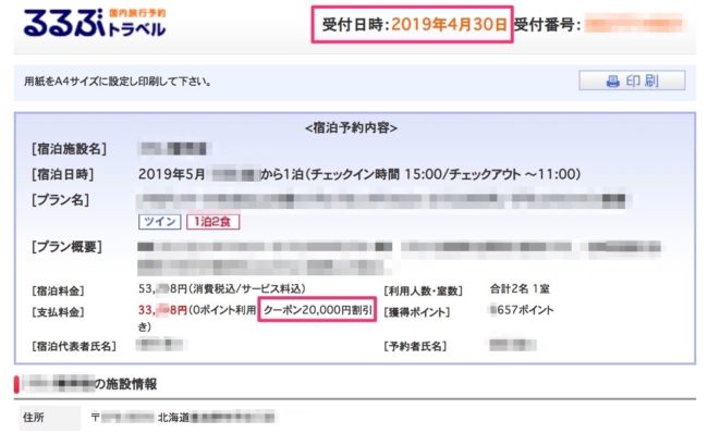北海道ふっこう割キャンセル分