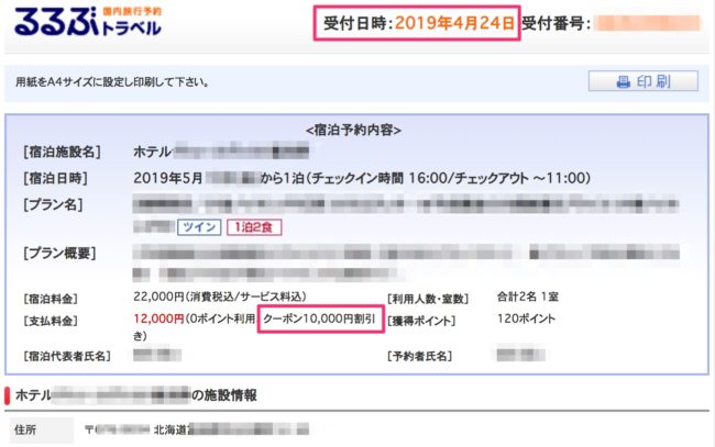 北海道ふっこう割キャンセル分