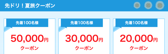 ANA先取りクーポン