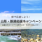 KNT山形・新潟応援キャンペーン