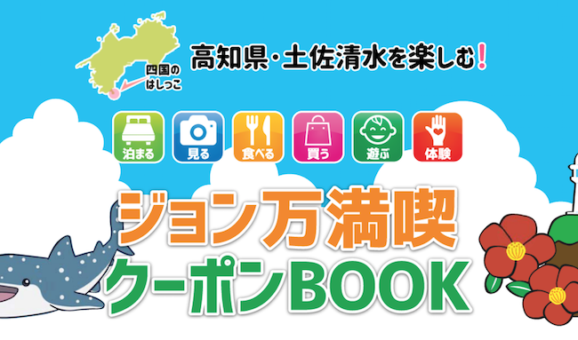 ジョン万満喫クーポンBOOK