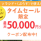 ソラシドエアタイムセール