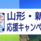 山形・新潟応援キャンペーン日本旅行