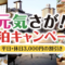 元気さが！宿泊割引キャンペーン