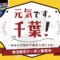 元気です千葉ふっこう割クーポン